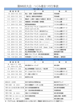 第66回大会 つくみ港まつり行事表