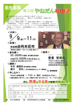 やねだん秋田塾募集要項(PDF文書)