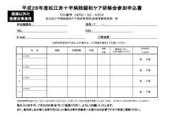 平成28年度松江赤十字病院緩和ケア研修会参加申込書