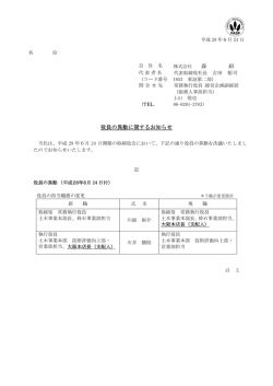 森 組 役員の異動に関するお知らせ