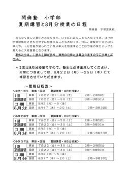 開倫塾 小学部 夏期講習と8月分授業の日程