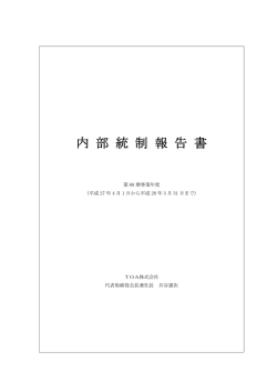 内 部 統 制 報 告 書
