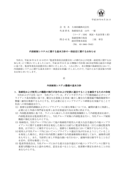 内部統制システムに関する基本方針の一部改定