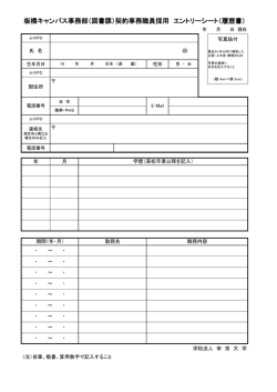 板橋キャンパス事務部（図書課）契約事務職員採用 エントリーシート（履歴