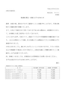 KABA製品一部値上げのお知らせ