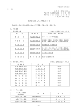 株式会社SRAの人事異動について