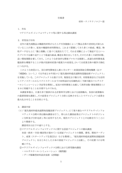 1 仕様書 材料・ナノテクノロジー部 1．件名 マテリアルズ