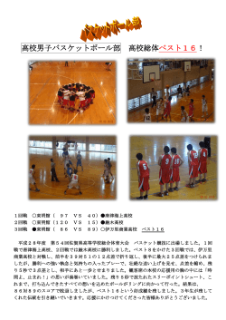 高校男子バスケットボール部 高校総体 ベスト16！