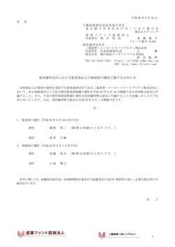 資産運用会社における監査役および取締役の選任に関するお知らせ
