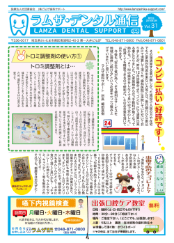 ラムザデンタル通信Vol.31を更新しました。