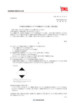 中国向け危険品コンテナの危険品ラベルに関して(改訂版)