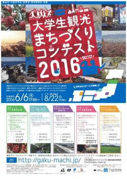 学生観光まちづくりコンテスト2016山梨ステージ(H28.6.22