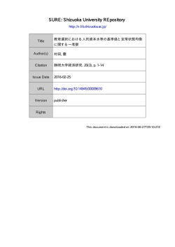 教育選択における人的資本水準の基準値と 定常状態均衡に関する一考察