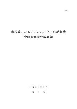 市税等コンビニエンスストア収納業務 企画提案書作成要領