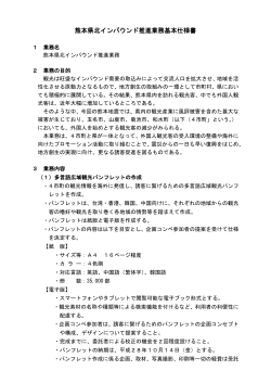 (2)熊本県北インバウンド推進業務基本仕様書