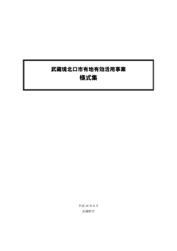 様式集 - 武蔵野市