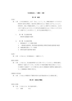 九曜会定款【PDF】 - 社会福祉法人 九曜会