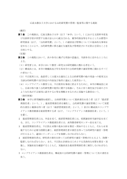 広島文教女子大学における公的研究費の管理・監査等に関する規則