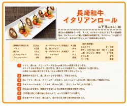 長崎和牛イタリアンロール