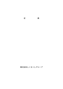 定 款 株式会社LIXILグループ - LIXIL Corporation