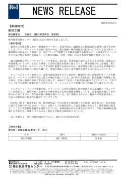前田工繊の発行体格付BBB[安定的]を新規公表