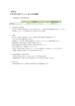 【別紙 2】 「JT NPO 応援プロジェクト」 第 12 回応募概要 1． 応募期間