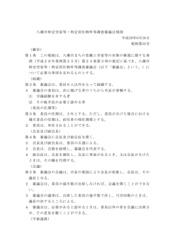 八潮市特定空家等・特定居住物件等調査審議会規則 平成28年6月20日