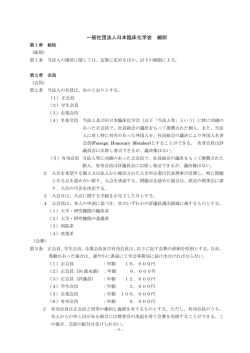 一般社団法人日本臨床化学会 細則