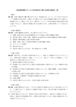 西尾張九市災害対応に関する相互応援協定(最終案) （PDF