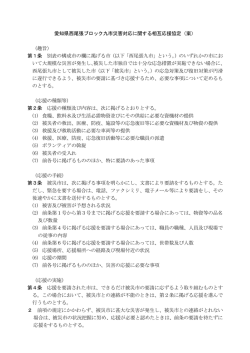 西尾張九市災害対応に関する相互応援協定(最終案) （PDF