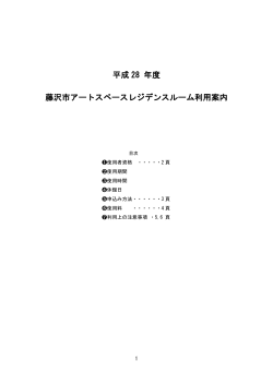 平成 28 年度 藤沢市アートスペースレジデンスルーム利用案内