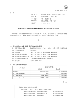 第三者割当による第1回第一種優先株式発行の払込完了に関するお知らせ