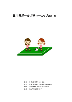 大会プログラム - 香川県サッカー協会