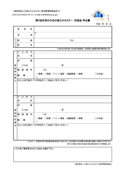 女性セミナー申込書 - 日本ビルエネルギー総合管理技術協会