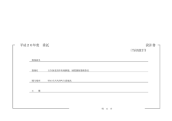 設計書及び仕様書（PDF：722KB）
