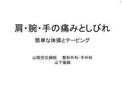 肩・腕・手の痛みとしびれ