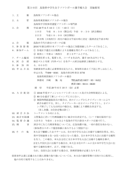 第30回 鳥取県中学生女子ソフトボール選手権大会 実施要項