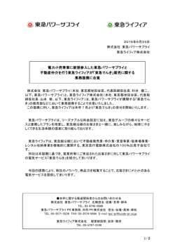 電力小売事業に新規参入した東急パワーサプライと 不動産仲介を行う