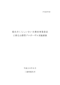 桑名市くらしいきいき教室事業委託 に係る公募型プロポーザル実施要領