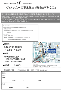 ヴェトナムへの事業進出で知ると有利なこと