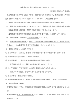 事業廃止等に係る事業主負担の取扱いについて 東京都石油業厚生年金