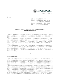 株式会社ヴァルハラゲームスタジオとのゲーム関連事業
