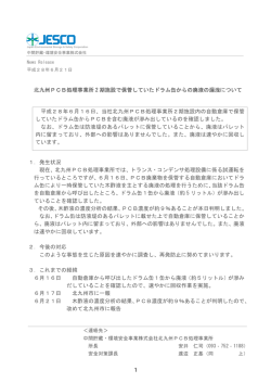 北九州PCB処理事業所2期施設で保管していたドラム缶からの