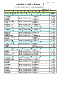 指定給水装置工事事業者一覧 （PDF：104KB）