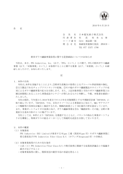 欧州ガラス繊維事業取得に関する覚書締結についての