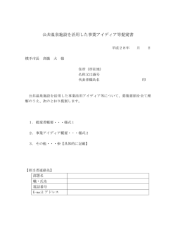 公共温泉施設を活用した事業アイディア等提案書