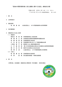 「農地中間管理事業に係る連携に関する協定」締結式次第