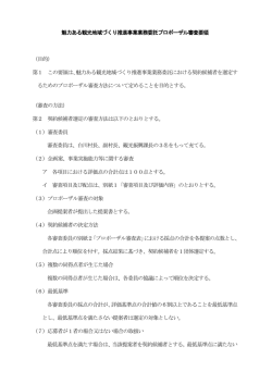 魅力ある観光地域づくり推進事業業務委託プロポーザル審査要領 （目的