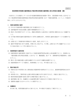 別紙6 指定障害児相談支援事業及び指定特定相談支援事業に係る特記