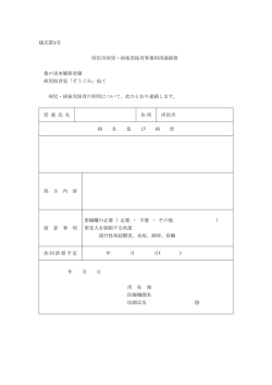 様式第1号 所沢市病児・病後児保育事業利用連絡票 桑の実本郷保育園